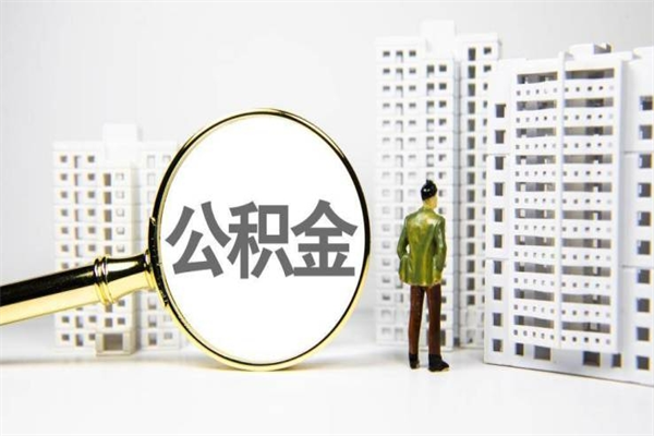 邓州套取自己的公积金是诈骗吗（邓州缺钱怎么把公积金提取出来）