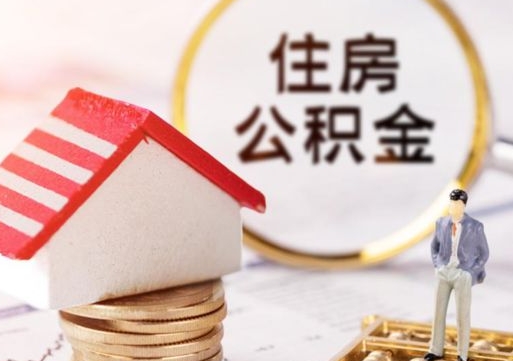 邓州西安市住房公积金提取（邓州西安市住房公积金提取流程）