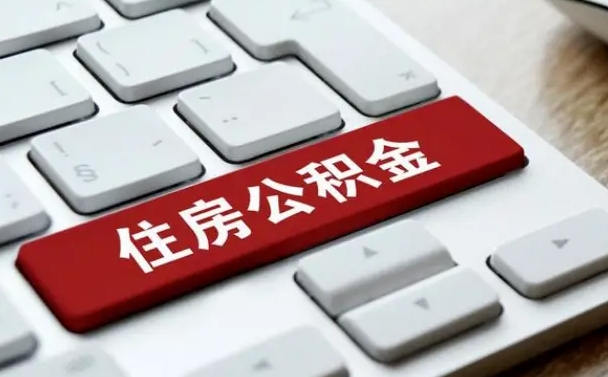 邓州中山住房公积金怎么提取出来（邓州中山住房公积金怎么提取条件）